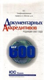 Унифицированные правила ICC и обычаи для документарных аккредитивов UCP 600. Редакция 2007