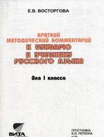 Краткий методический комментарий к Букварю и учебнику русского языка Репкина В. В  для 1 класса