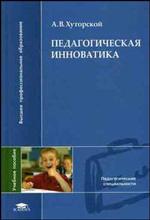 Педагогическая инноватика. 2-е изд., стер