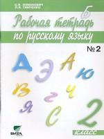 Рабочая тетрадь по русскому языку. 2 класс. Часть 2, 7-е издание