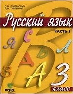 Русский язык. Учебник для 3 кл. начальной школы. В 2 ч. Ч. 1