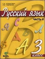 Русский язык. Учебник для 3 кл. начальной школы. В 2 ч. Ч. 2