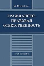 Гражданско-правовая ответственность