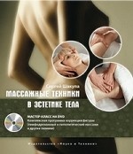 Массажные техники в эстетике тела. + DVD