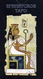 Египетское Таро. Карты + краткое руководство по искусству гадания и предсказания