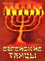 Еврейские танцы (+ DVD-ROM)