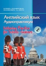 Английский язык. Аудиопрактикум / Listening Practice for School-Leavers (+ CD-ROM)