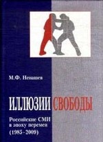 Иллюзии свободы. Российские СМИ в эпоху перемен (1985-2009)