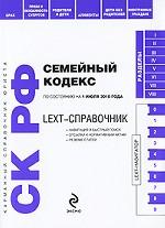 LEXT-справочник. Семейный кодекс Российской Федерации