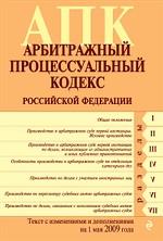 Арбитражный процессуальный кодекс Российской Федерации. Текст с изменениями  и дополнениями по сост.  на 1 июля 2010 г