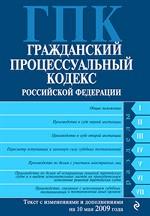 Гражданский процессуальный кодекс Российской Федерации. Текст с изменениями  и дополнениями по сост.  на 1 июля 2010 г