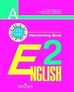 English 2: Handwriting Book / Английский язык. 2 класс. Прописи