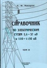 Справочник по электрическим сетям 0, 4-35 кВ и 110-1150 кВ. Том 2
