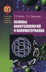 Основы нанотехнологий и наноматериалов (+ CD-ROM)