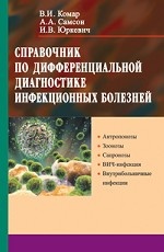 Справочник по дифференциальной диагностике инфекционных болезней