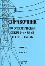 Справочник по электрическим сетям 0, 4-35 кВ и 110-1150 кВ. Том 9. Книга 1