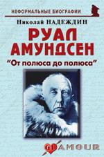Руал Амундсен: «От полюса до полюса»