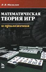 Математическая теория игр и приложения. Уч. пособие, 3-е изд., стер
