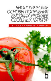 Биологические основы получения высоких урожаев овощных культур. Учебник