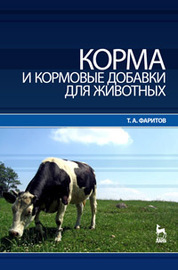 Корма и кормовые добавки для животных. Учебное пособие
