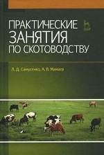Практические занятия по скотоводству. Учебное пособие