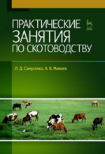 Практические занятия по скотоводству. Учебное пособие