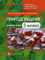 Природоведение. 5кл.: учебник для специальных (коррекционных) школ VIII вида