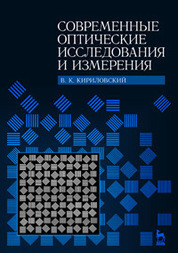 Современные оптические исследования и измерения. Учебное пособие