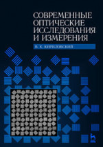 Современные оптические исследования и измерения. Учебное пособие