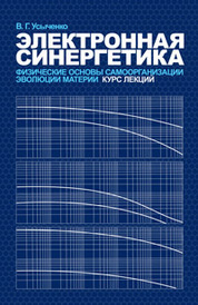 Электронная синергетика. Физические основы самоорганизации и эволюции материи. Курс лекций. Учебное пособие