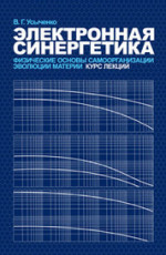 Электронная синергетика. Физические основы самоорганизации и эволюции материи. Курс лекций. Учебное пособие