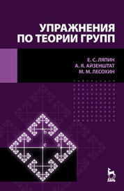 Упражнения по теории групп. Учебное пособие. 2-е изд