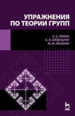 Упражнения по теории групп. Учебное пособие. 2-е изд
