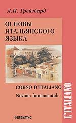 Основы итальянского языка / Corso d`italiano (+ CD-ROM)