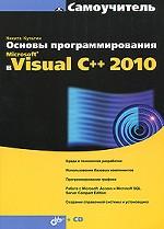 Основы программирования в Microsoft Visual C++ 2010 (+ CD-ROM)