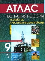 География России. 9 класс. Часть 2. Хозяйство и географические районы. Атлас