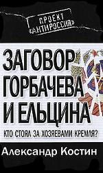 Заговор Горбачева и Ельцина. Кто стоял за хозяевами Кремля?