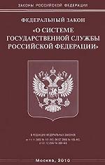 Федеральный закон "О системе государственной службы Российской Федерации"