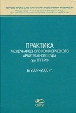 Практика Международного коммерческого арбитражного суда при ТТП РФ за 2007-2008