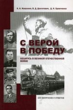 С верой в Победу. Беларусь в Великой Отечественной войне: 100 вопросов и ответов