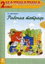 Рабочая тетерадь по математике № 2. 2 класс, 10-е издание