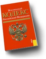 Жилищный кодекс Российской Федерации: по состоянию на 15. 06. 10