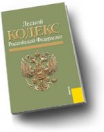 Лесной кодекс Российской Федерации: по состоянию на 15. 06. 10