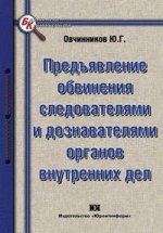 Предъявление обвинения следователями и дознавателями органов внутренних дел