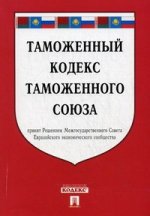 Таможенный кодекс таможенного союза: принят Решением Межгосударственого Совета Евразийского экономического сообщества