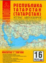 Атлас автодорог Республики Татарстан (Татарстана)