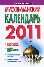Мусульманский календарь 2011