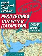 Самый подробный атлас автодорог России. Республика Татарстан (Татарстан)