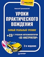 Уроки практического вождения. Самый реальный тренинг (+CD с учебным автосимулятором «3D-инструктор»). 2-е издание