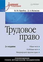 Трудовое право: Учебное пособие. 2-е изд